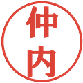 仲内の電子印鑑｜プレゼンス体｜縮小版