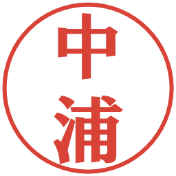 中浦の電子印鑑｜プレゼンス体