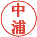中浦の電子印鑑｜プレゼンス体｜縮小版