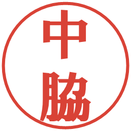 中脇の電子印鑑｜プレゼンス体
