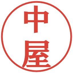 中屋の電子印鑑｜プレゼンス体