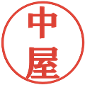 中屋の電子印鑑｜プレゼンス体｜縮小版