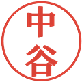 中谷の電子印鑑｜プレゼンス体｜縮小版