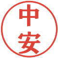中安の電子印鑑｜プレゼンス体｜縮小版