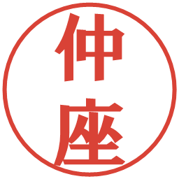 仲座の電子印鑑｜プレゼンス体