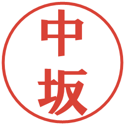 中坂の電子印鑑｜プレゼンス体