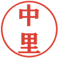 中里の電子印鑑｜プレゼンス体｜縮小版