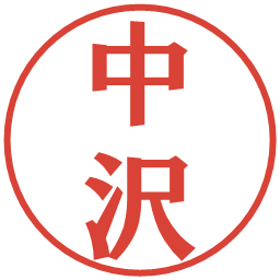中沢の電子印鑑｜プレゼンス体