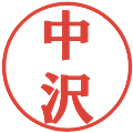中沢の電子印鑑｜プレゼンス体｜縮小版