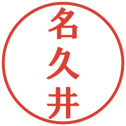 名久井の電子印鑑｜プレゼンス体