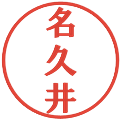 名久井の電子印鑑｜プレゼンス体｜縮小版