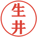 生井の電子印鑑｜プレゼンス体｜縮小版