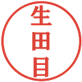 生田目の電子印鑑｜プレゼンス体｜縮小版