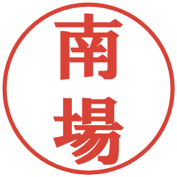 南場の電子印鑑｜プレゼンス体