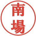 南場の電子印鑑｜プレゼンス体｜縮小版