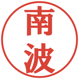 南波の電子印鑑｜プレゼンス体