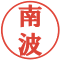 南波の電子印鑑｜プレゼンス体｜縮小版