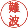 難波の電子印鑑｜プレゼンス体｜縮小版