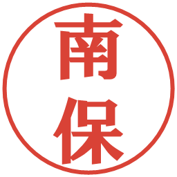 南保の電子印鑑｜プレゼンス体
