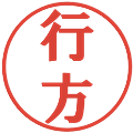 行方の電子印鑑｜プレゼンス体｜縮小版