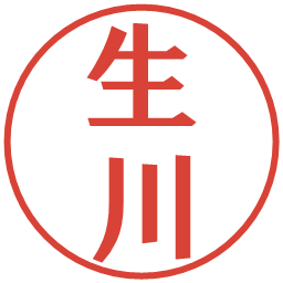 生川の電子印鑑｜プレゼンス体