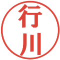 行川の電子印鑑｜プレゼンス体｜縮小版