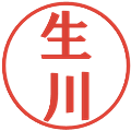生川の電子印鑑｜プレゼンス体｜縮小版