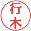 行木の電子印鑑｜プレゼンス体｜縮小版