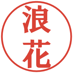 浪花の電子印鑑｜プレゼンス体