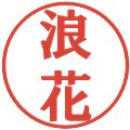 浪花の電子印鑑｜プレゼンス体｜縮小版