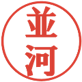 並河の電子印鑑｜プレゼンス体｜縮小版
