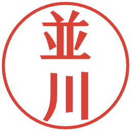 並川の電子印鑑｜プレゼンス体