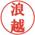 浪越の電子印鑑｜プレゼンス体｜縮小版