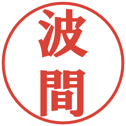 波間の電子印鑑｜プレゼンス体