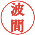 波間の電子印鑑｜プレゼンス体｜縮小版