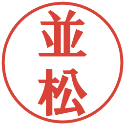 並松の電子印鑑｜プレゼンス体