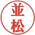 並松の電子印鑑｜プレゼンス体｜縮小版