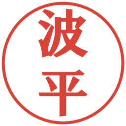 波平の電子印鑑｜プレゼンス体
