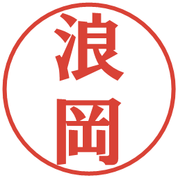 浪岡の電子印鑑｜プレゼンス体