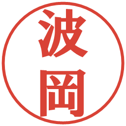 波岡の電子印鑑｜プレゼンス体