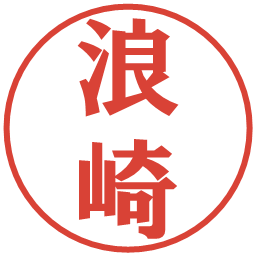 浪崎の電子印鑑｜プレゼンス体
