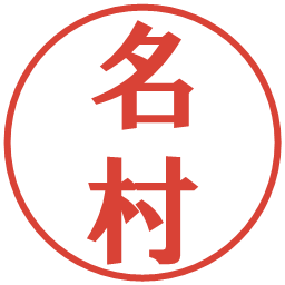 名村の電子印鑑｜プレゼンス体