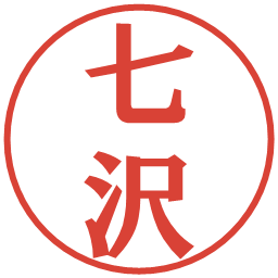 七沢の電子印鑑｜プレゼンス体