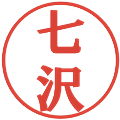 七沢の電子印鑑｜プレゼンス体｜縮小版