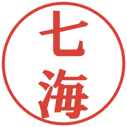 七海の電子印鑑｜プレゼンス体