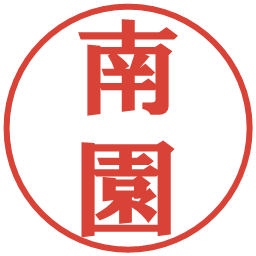 南園の電子印鑑｜プレゼンス体