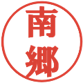 南郷の電子印鑑｜プレゼンス体｜縮小版