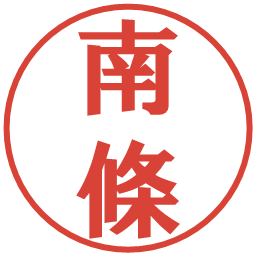南條の電子印鑑｜プレゼンス体