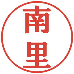 南里の電子印鑑｜プレゼンス体