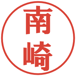 南崎の電子印鑑｜プレゼンス体